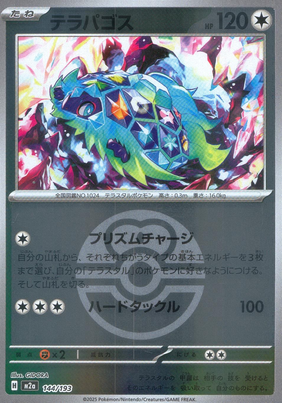 144/193/M2a/MB テラパゴス(ボールミラー)