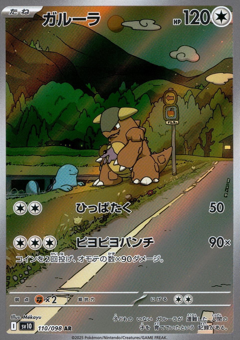 110/098/SV10/B/AR ガルーラ
