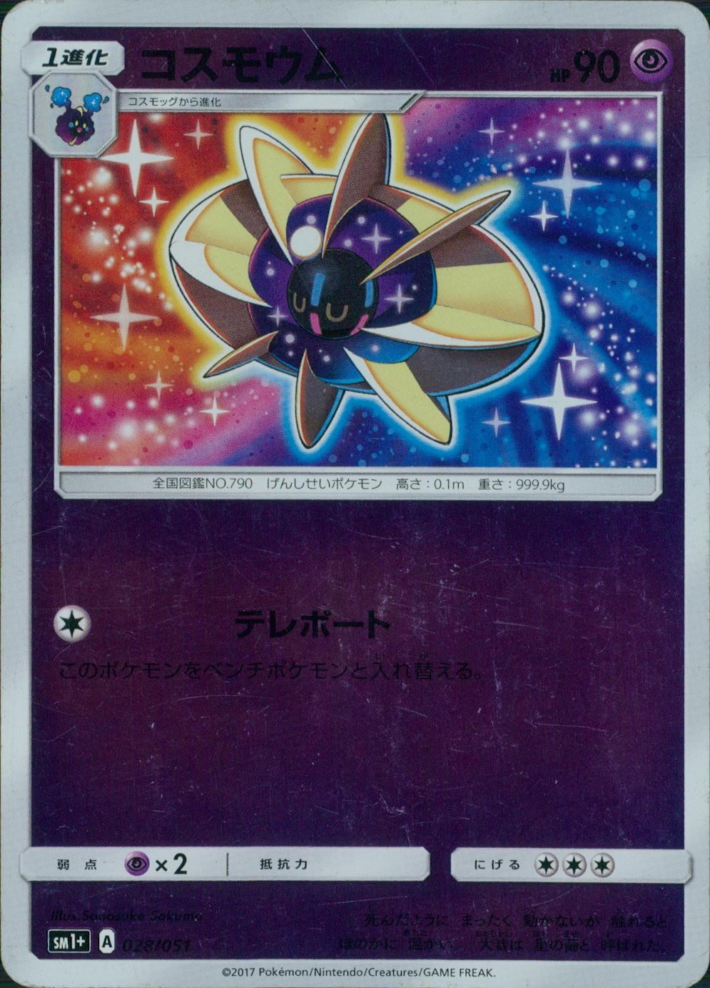 028/051/SM1＋/コスモウム