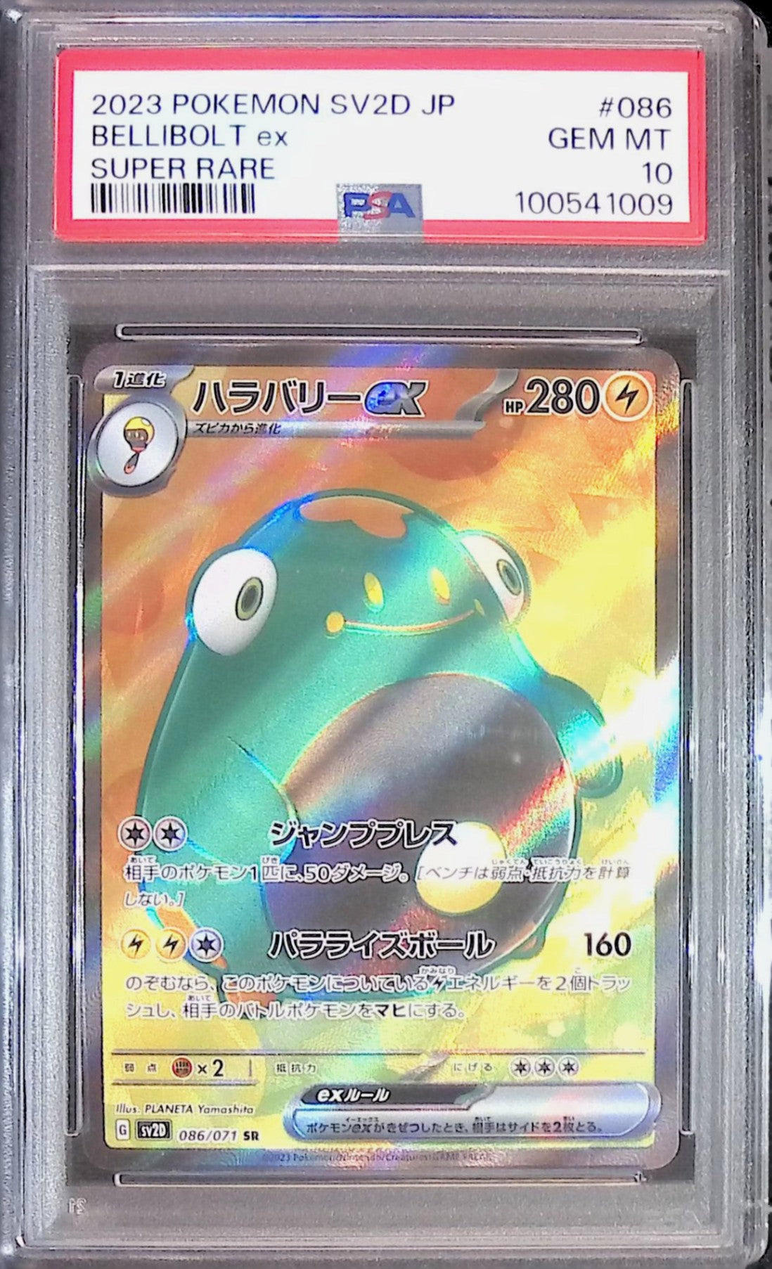 086/071/SV2D/SR ハラバリーex PSA10 100541009