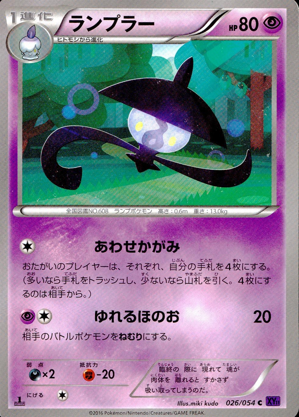 026/054/XY11/1ED ランプラー