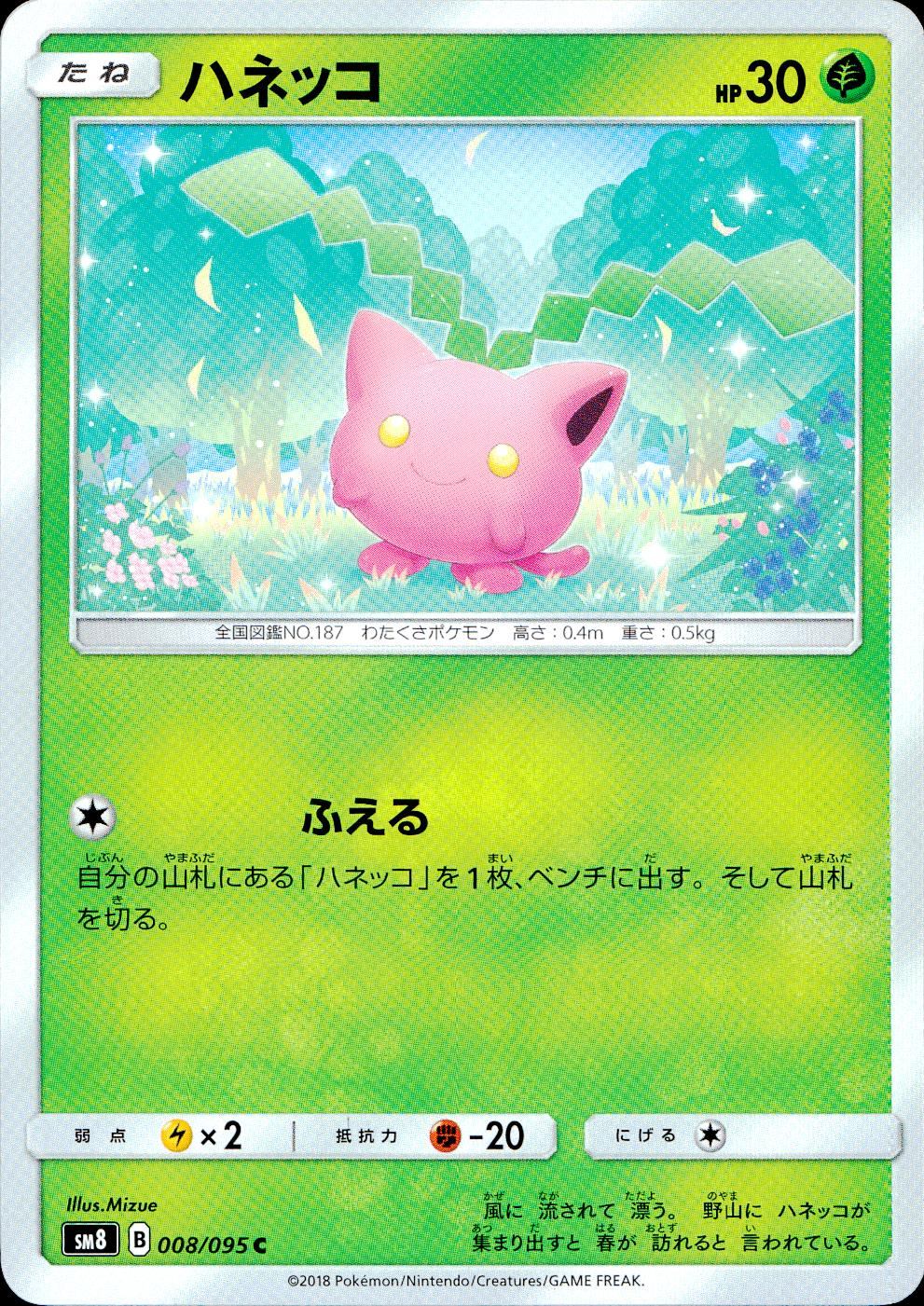 008/095/SM8 ハネッコ