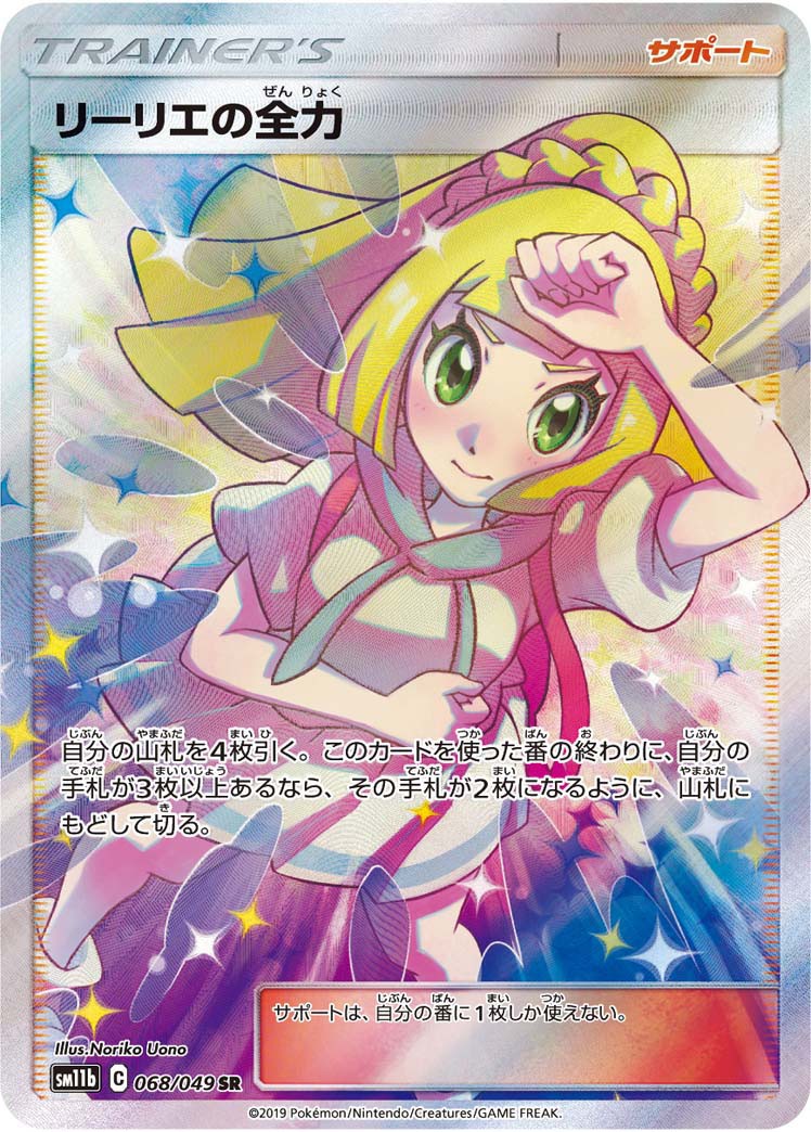 068/049/SM11B/B/SR リーリエの全力
