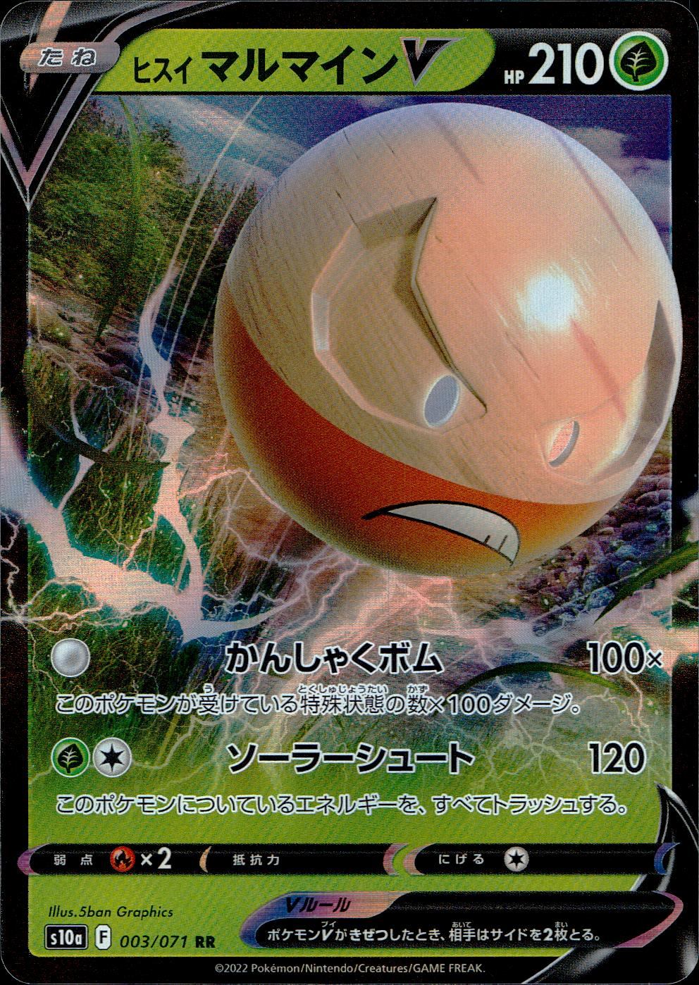 003/071/S10A/B/RR ヒスイマルマインV
