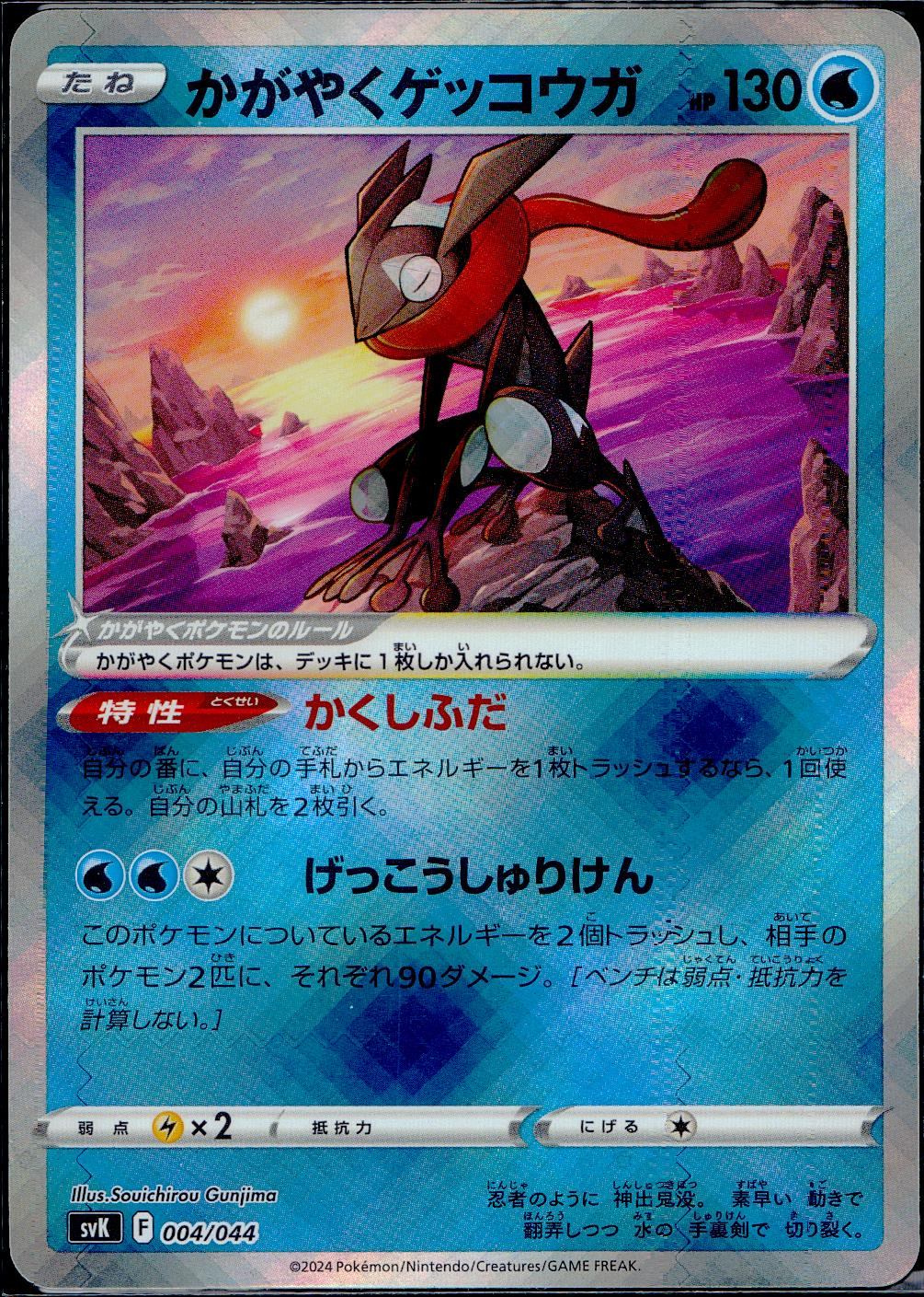 004/044/SVK/B かがやくゲッコウガ