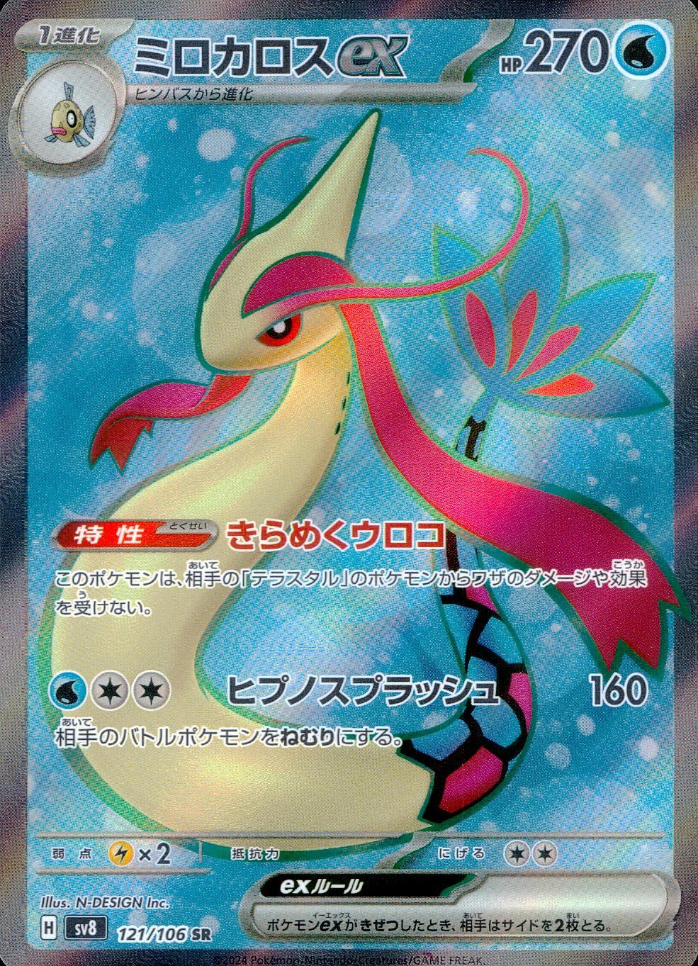 121/106/SV8/B/SR Milotic ex