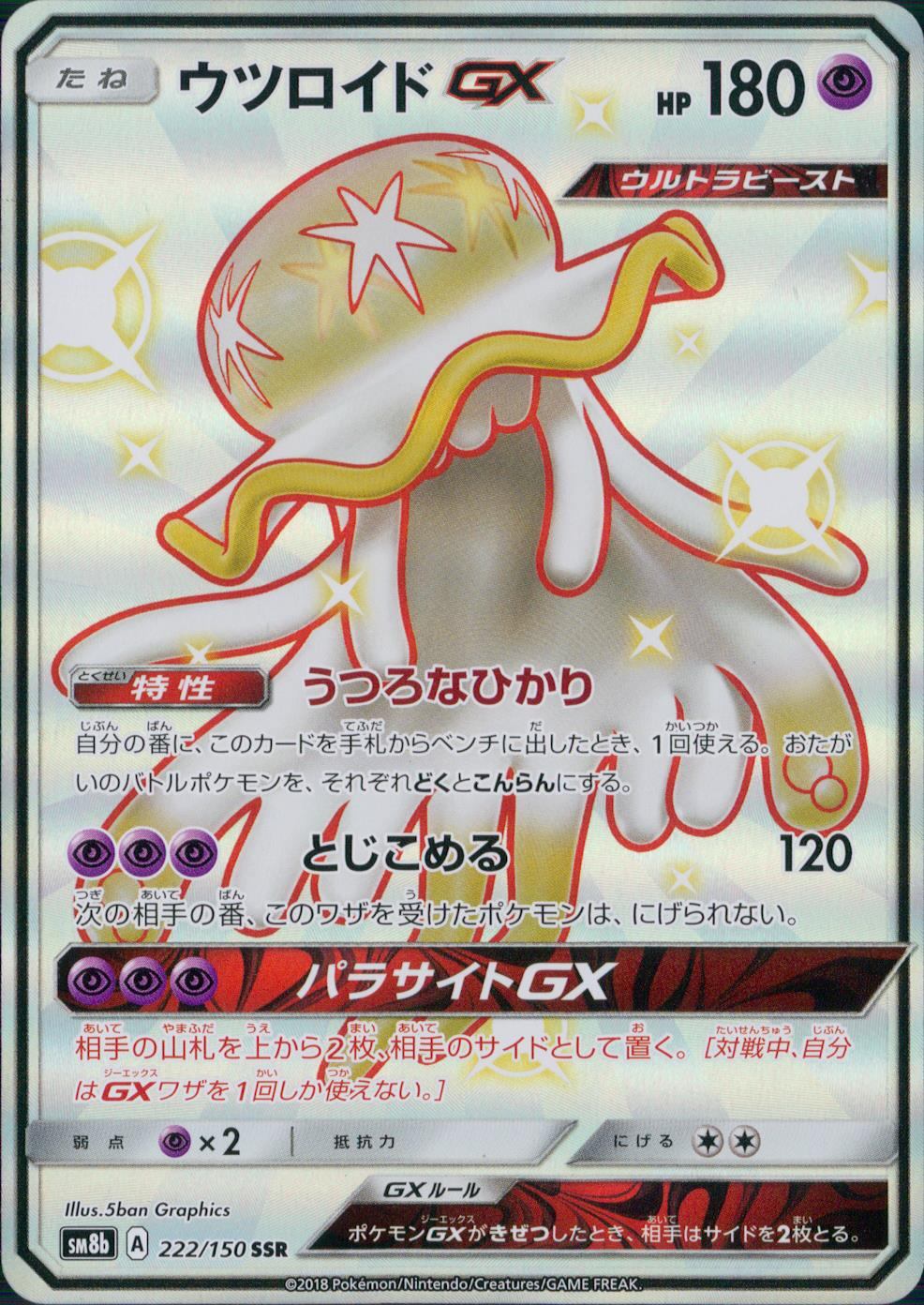 222/150/SM8B/SSR ウツロイドGX