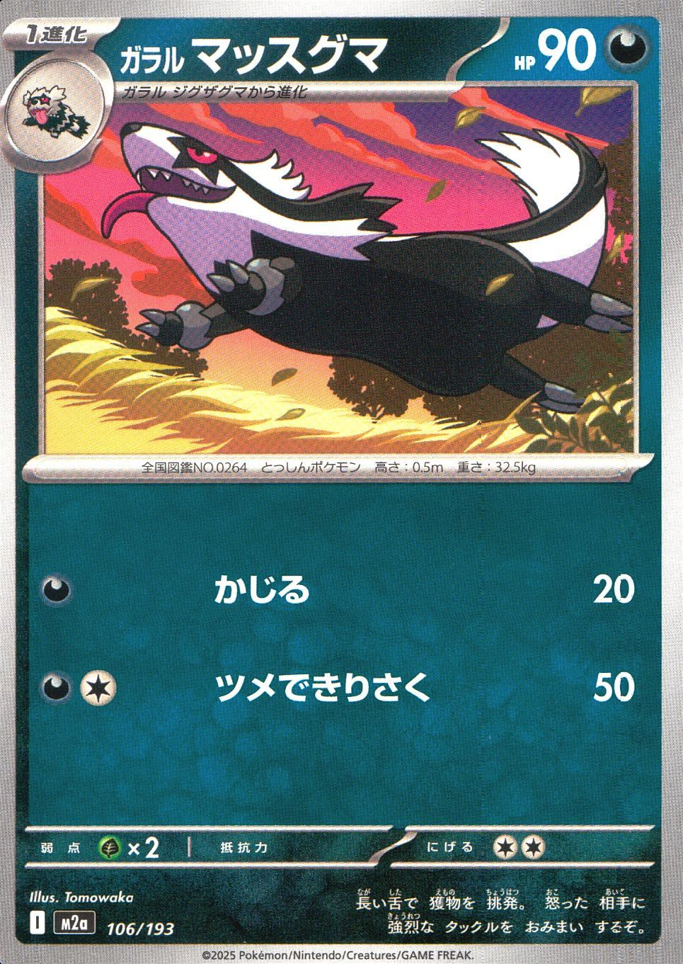 106/193/M2a ガラルマッスグマ