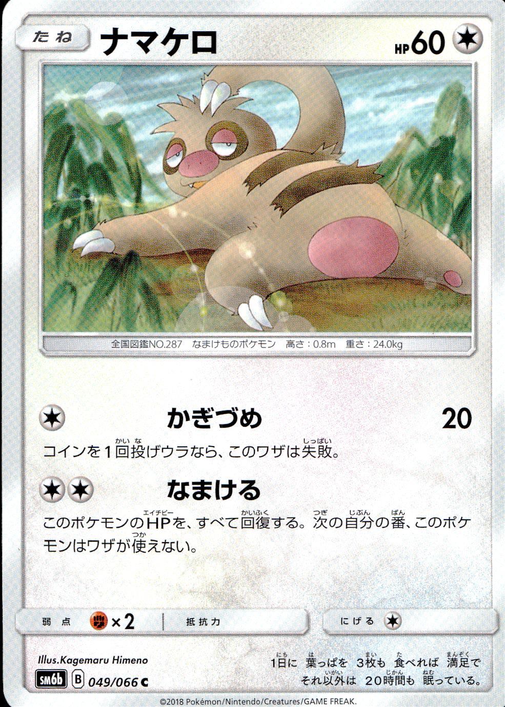 049/066/SM6B/ナマケロ
