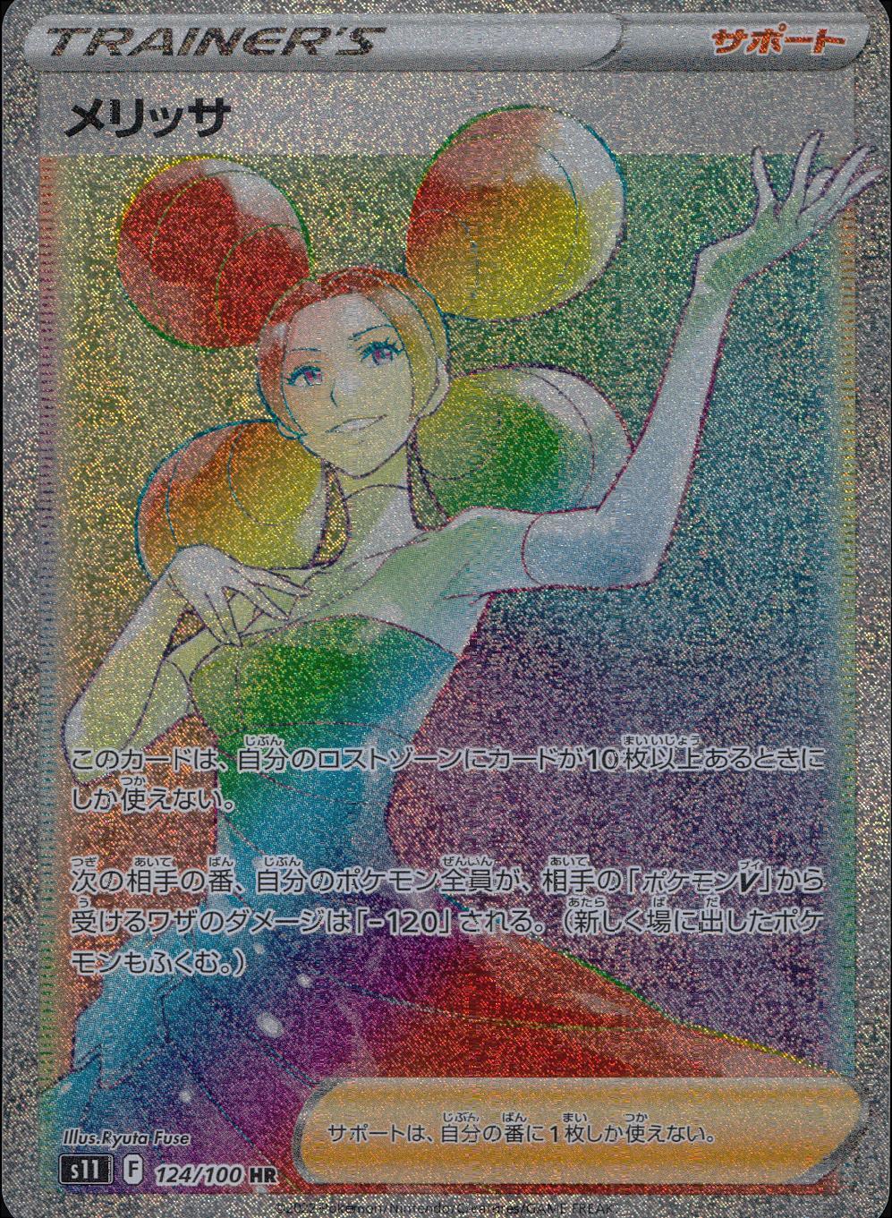 124/100/S11/B/HR メリッサ