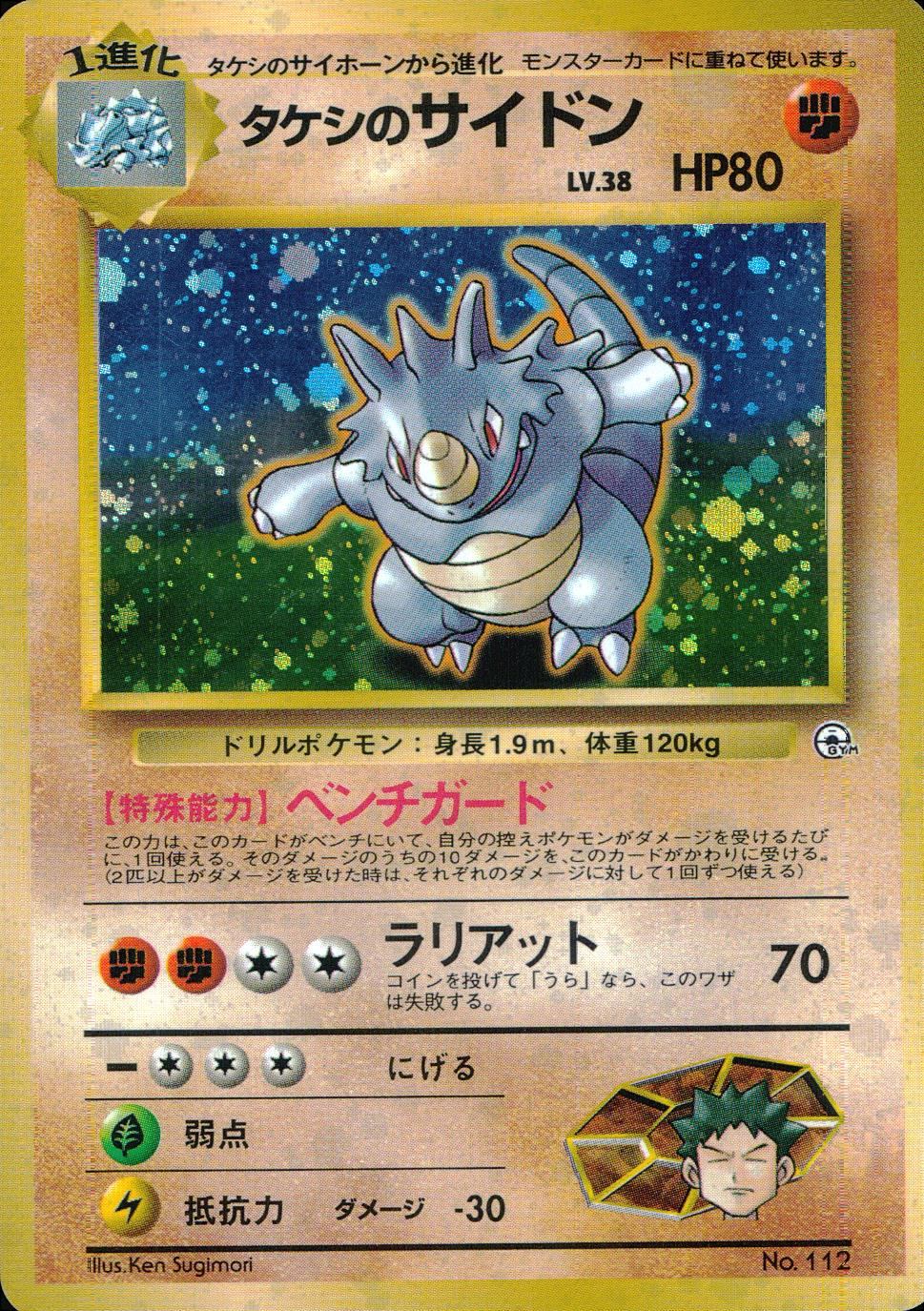 状態B】 旧裏 No.112 タケシのサイドン LV.38/HP80