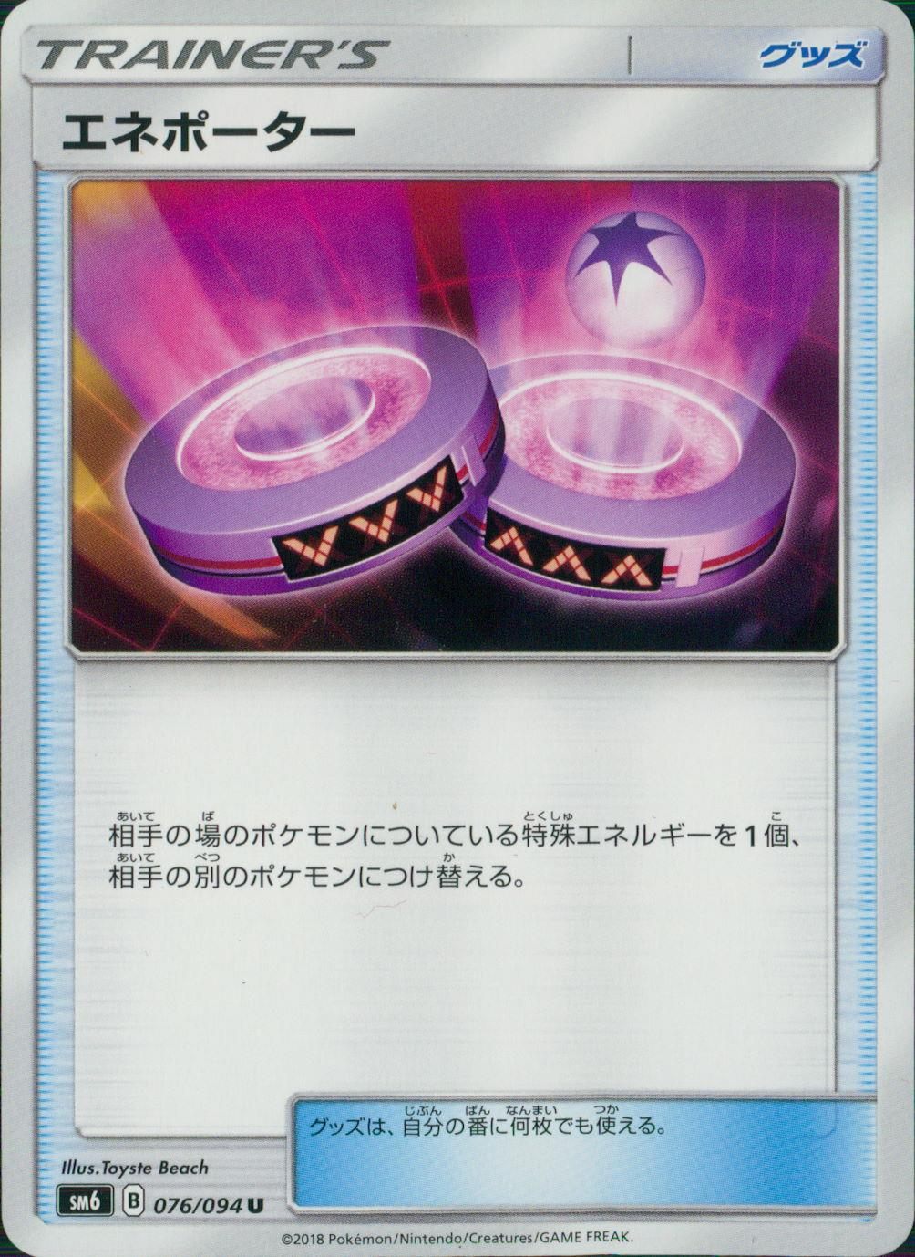 076/094/SM6/エネポーター