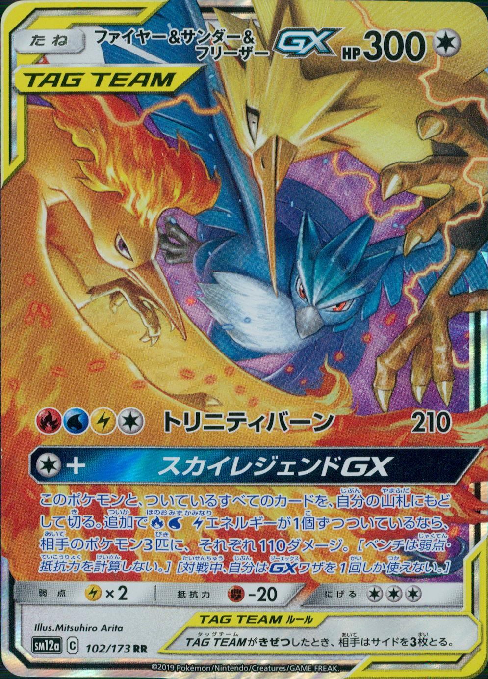 102/173/SM12A/B ファイヤー&サンダー&フリーザーGX