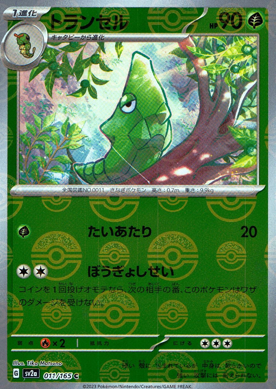 011/165/SV2A/BM1/C ミラー)トランセル(モンスターボール柄)