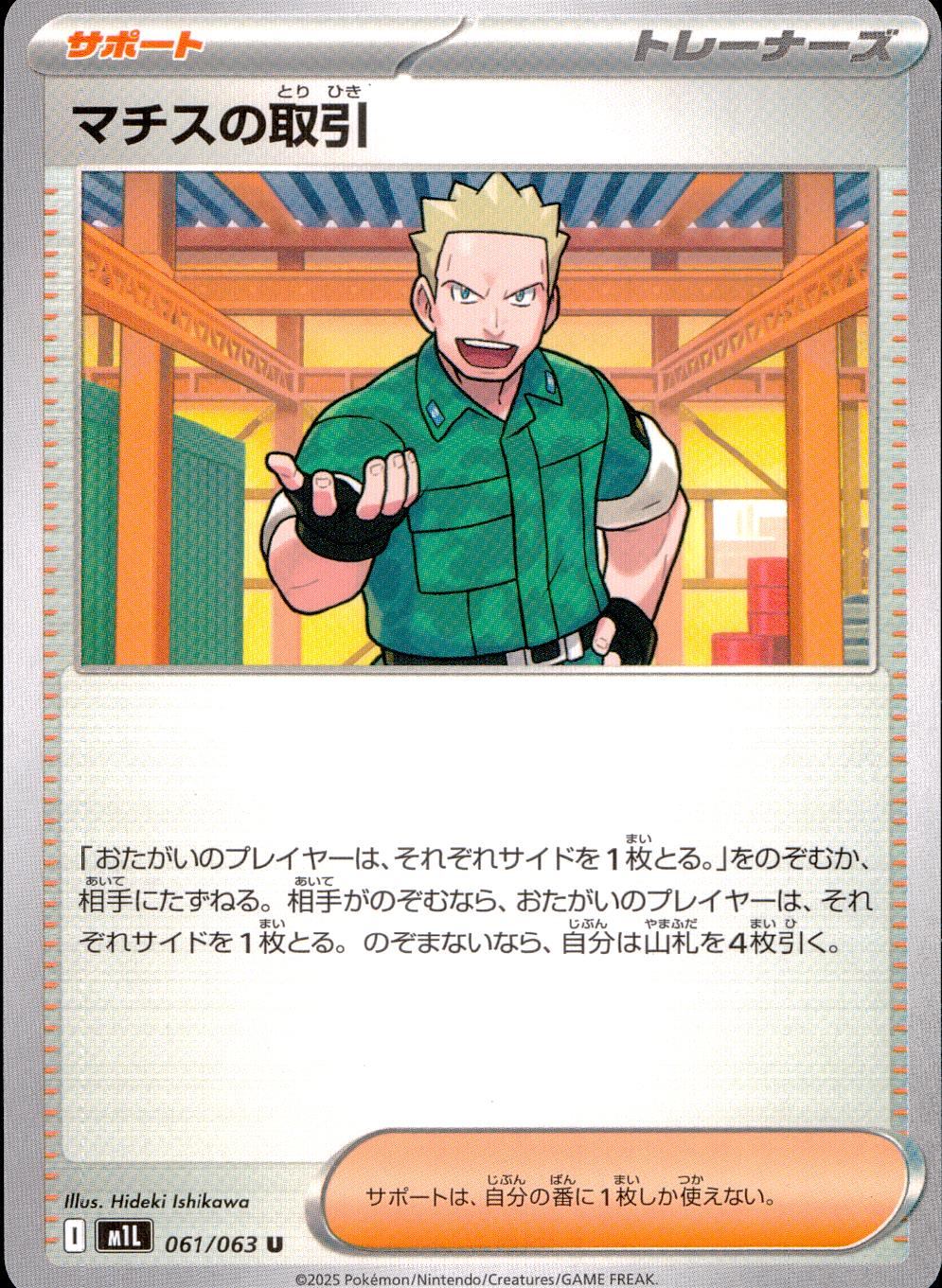 061/063/M1L/B/U マチスの取引