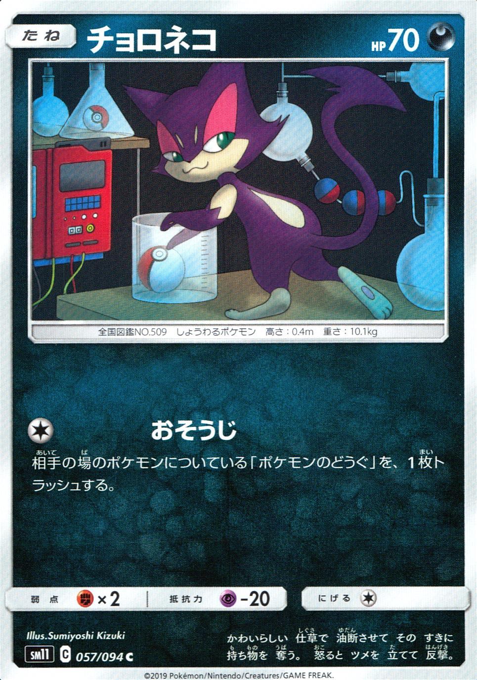 057/094/SM11/B/C チョロネコ