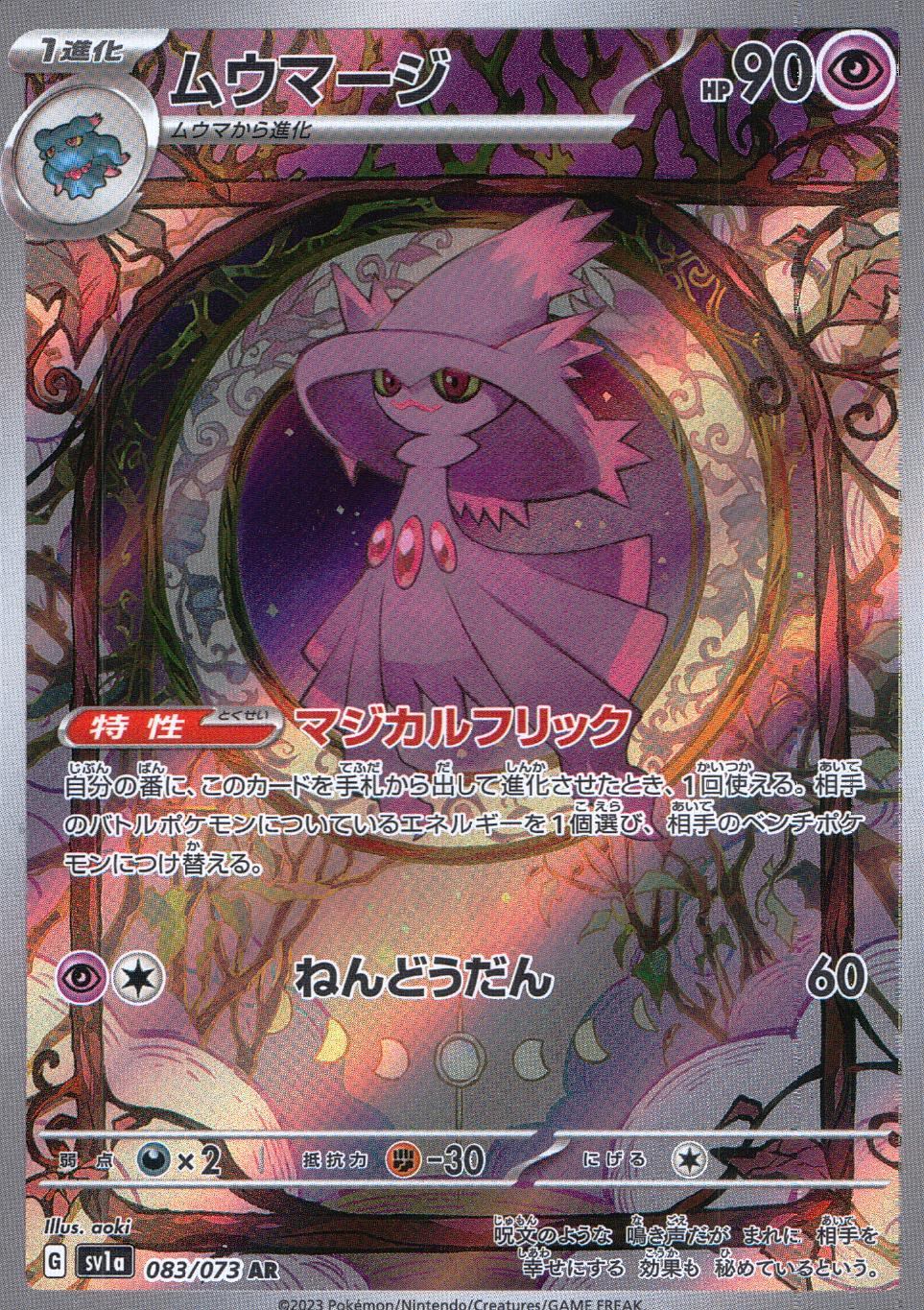 083/073/SV1A/B/AR ムウマージ