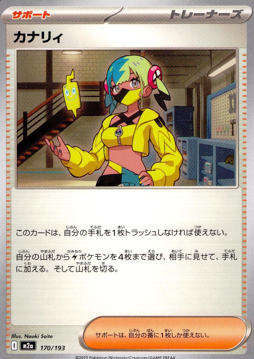 170/193/M2a カナリィ