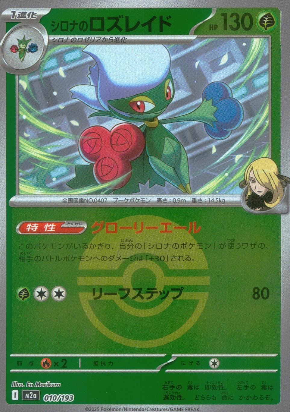 010/193/M2a/MB シロナのロズレイド(ボールミラー)