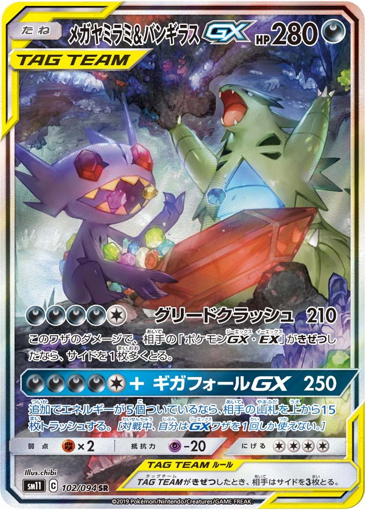 102/094/SM11/B/SR/SA メガヤミラミ&バンギラスGX