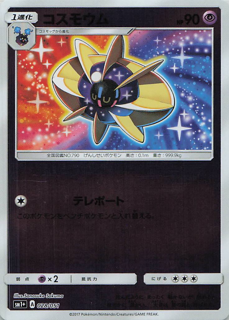 028/051/SM1+/コスモウム