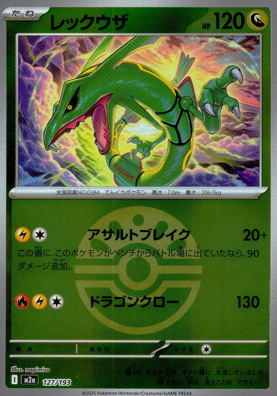 127/193/M2a/MB レックウザ(ボールミラー)