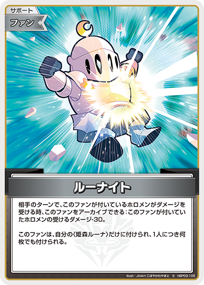 HBP03/105/S ルーナイト