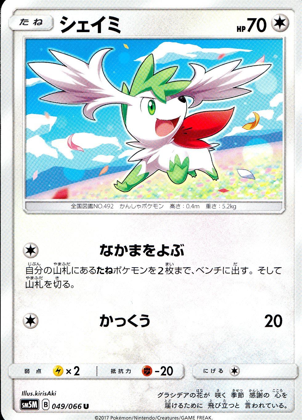 049/066/SM5M/シェイミ