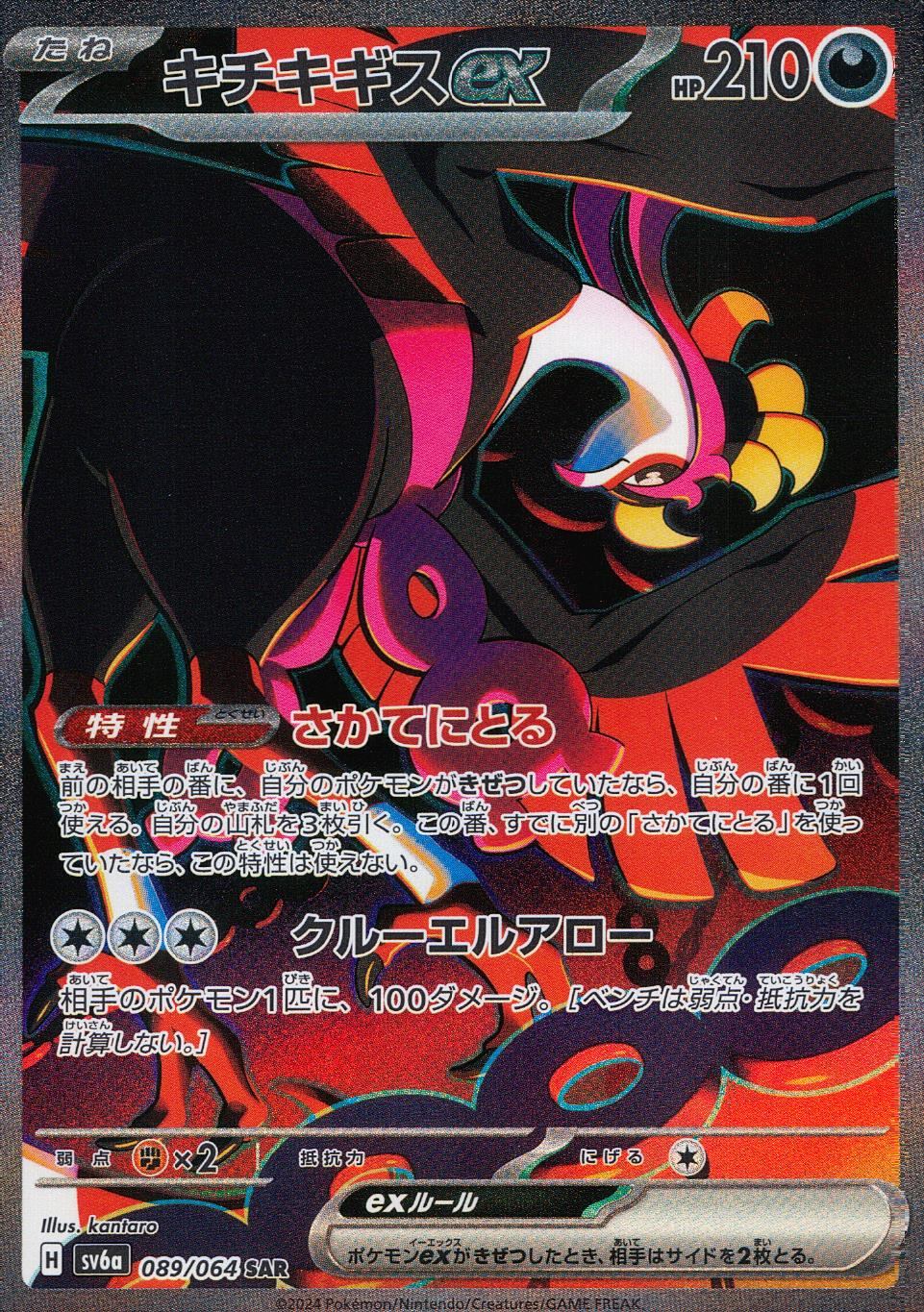 089/064/SV6A/B/SAR Kichikigisu ex