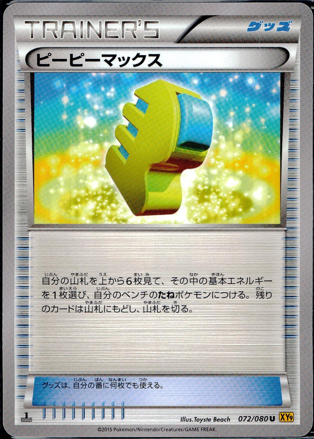 072/080/U/XY9/B ピーピーマックス