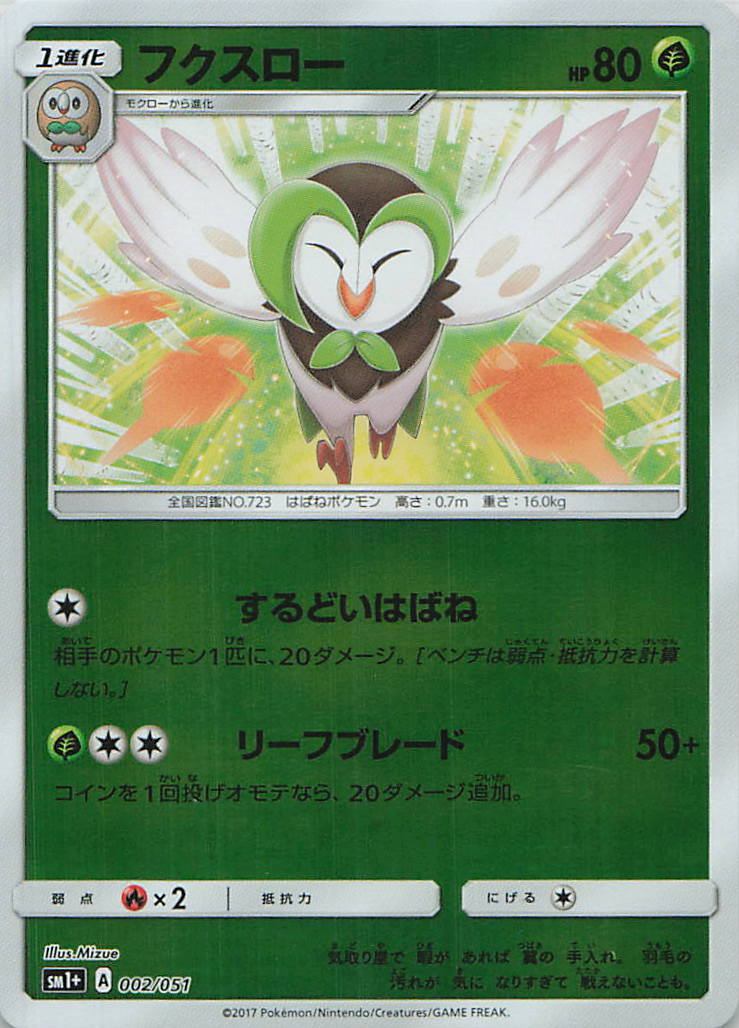002/051/SM1+/フクスロー