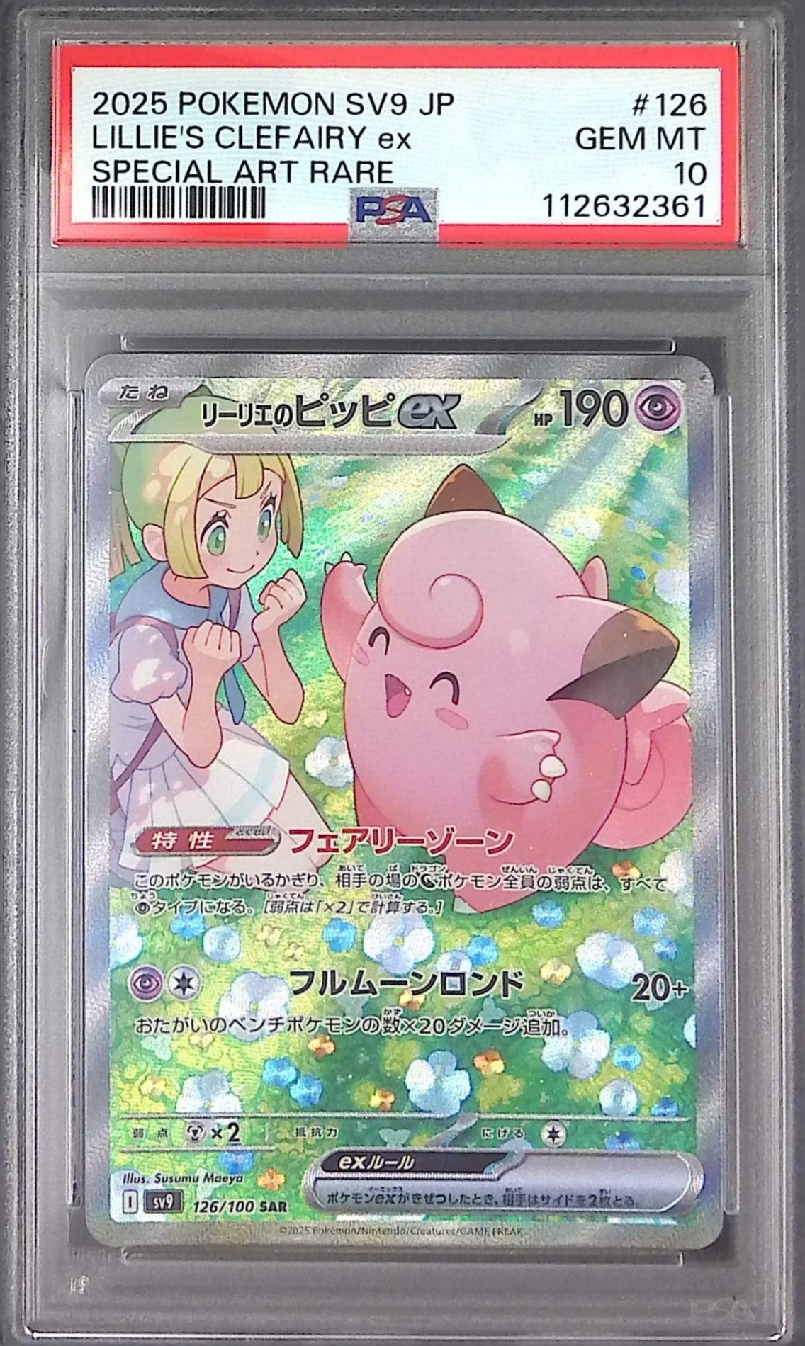 126/100/SV9/SAR リーリエのピッピ PSA10 112632361