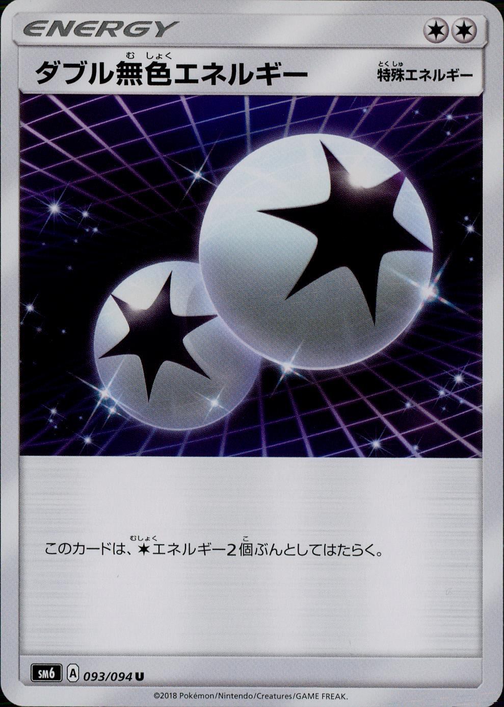 093/094/SM6/ダブル無色エネルギー