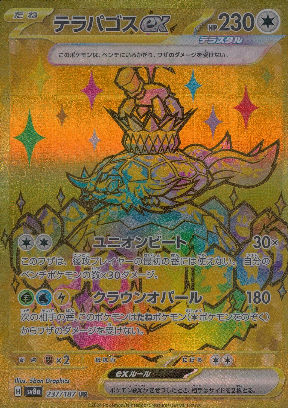 237/187/SV8A/B/UR テラパゴスex