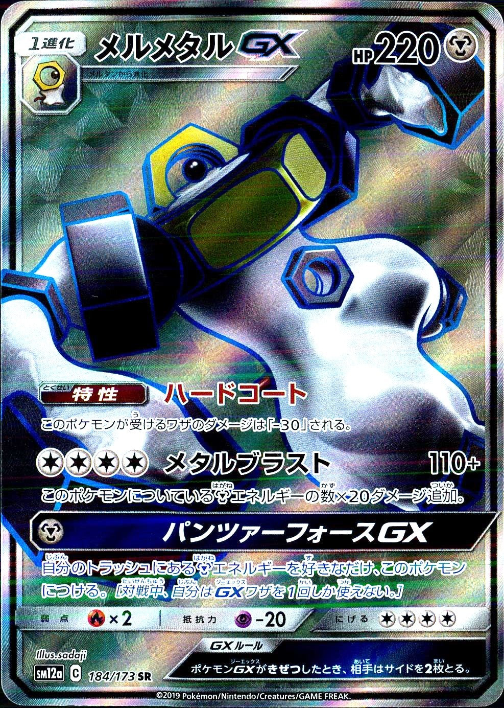 めるめたん 184/173/SM12A/B/SR メルメタルGX