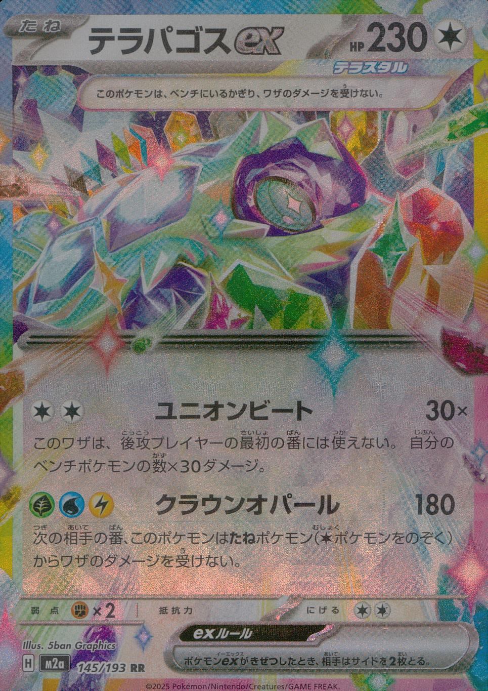 145/193 /M2a/RR テラパゴスex