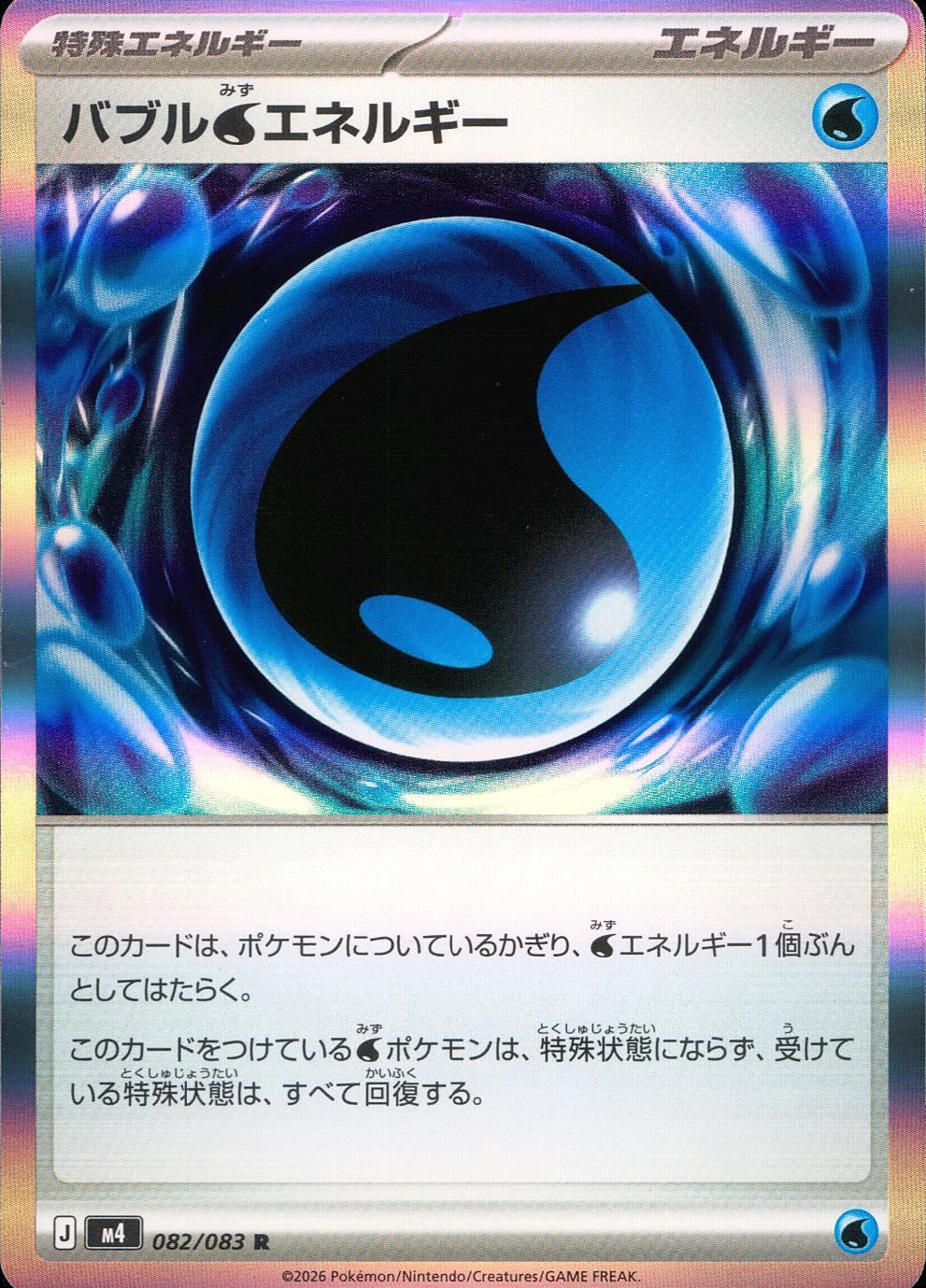 082/083/M4/R バブル水エネルギー