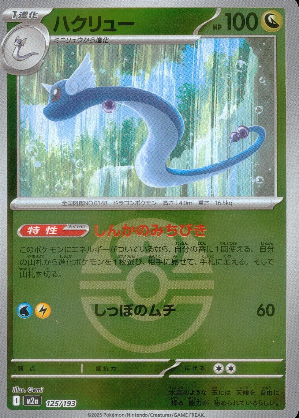 125/193 /M2a/MB ハクリュー(ボールミラー)