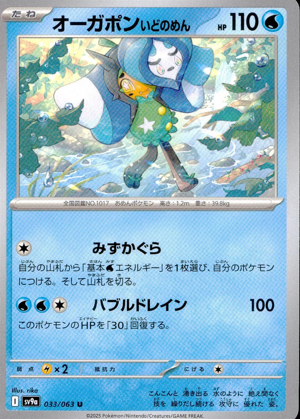 033/063/SV9A/B/U オーガポンいどのめん
