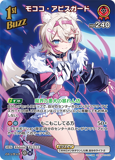 HBP03/039/SR モココ・アビスガード