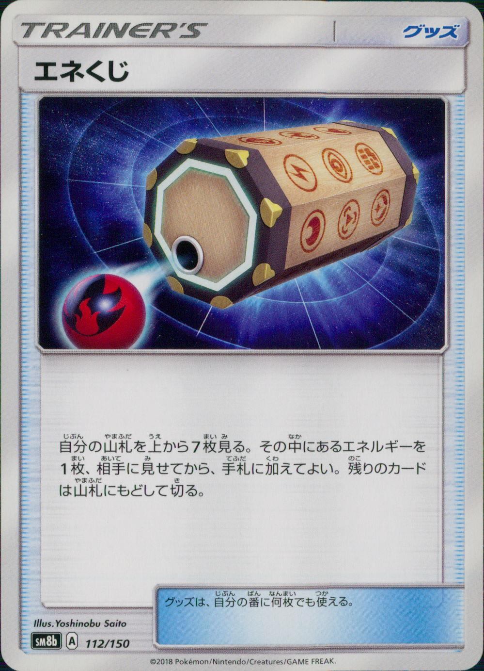 112/150/SM8B/エネくじ