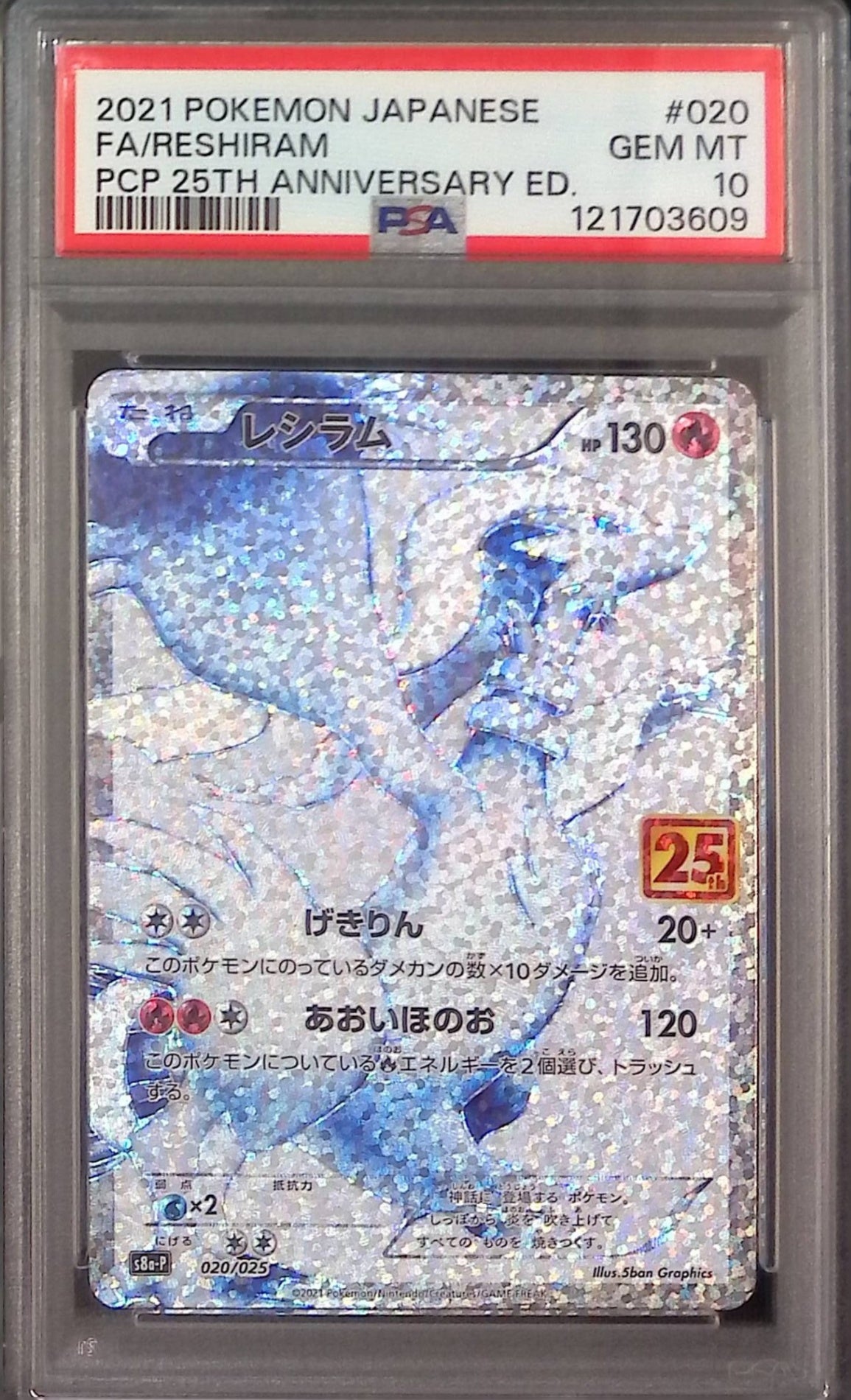 020/025 レシラム 25th PSA10 121703609