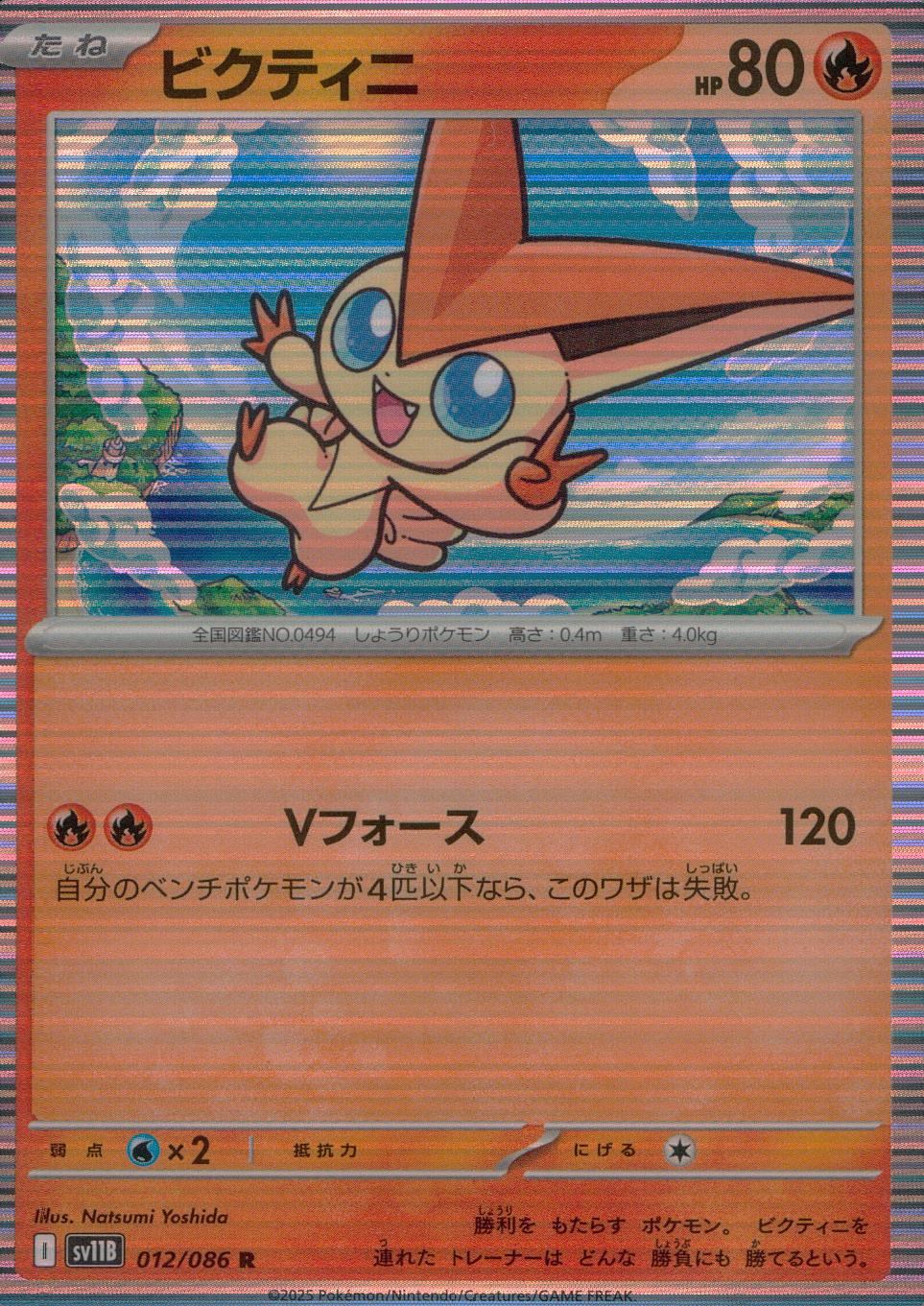012/086/SV11B/B/R ビクティニ