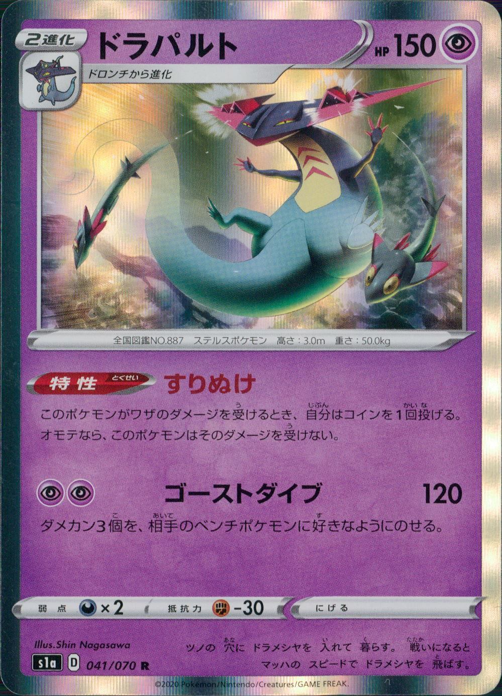 041/070/S1A/B/R ドラパルト
