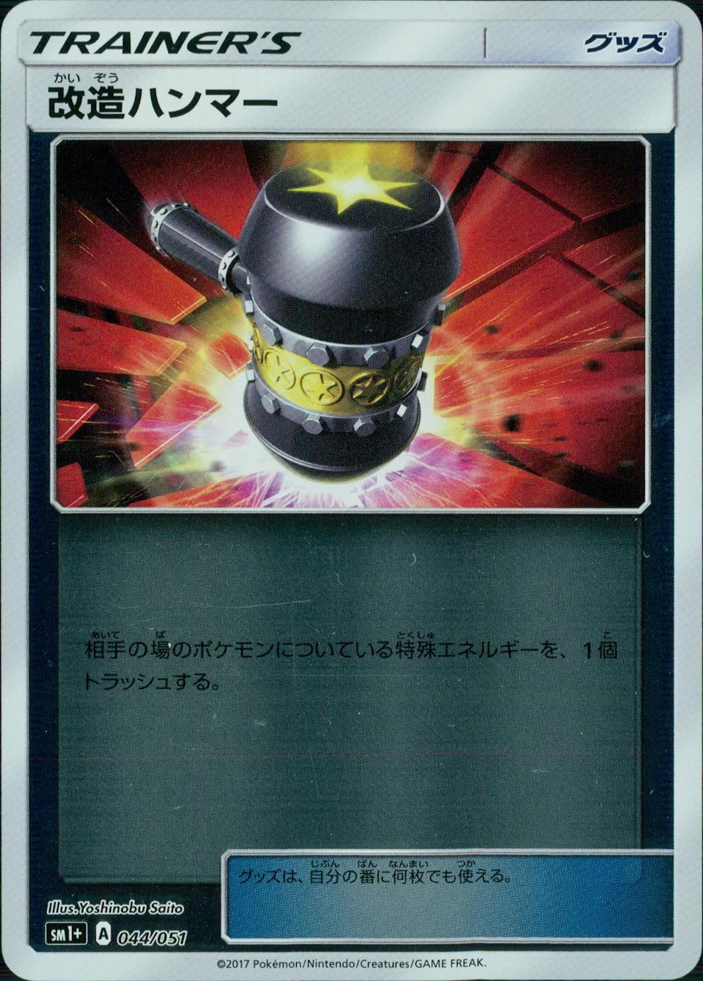 044/051/SM1＋/改造ハンマー