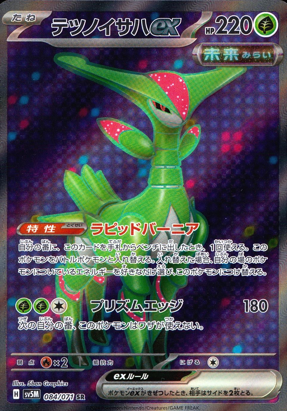 084/071/SV5M/B/SR Tetsunoisah ex
