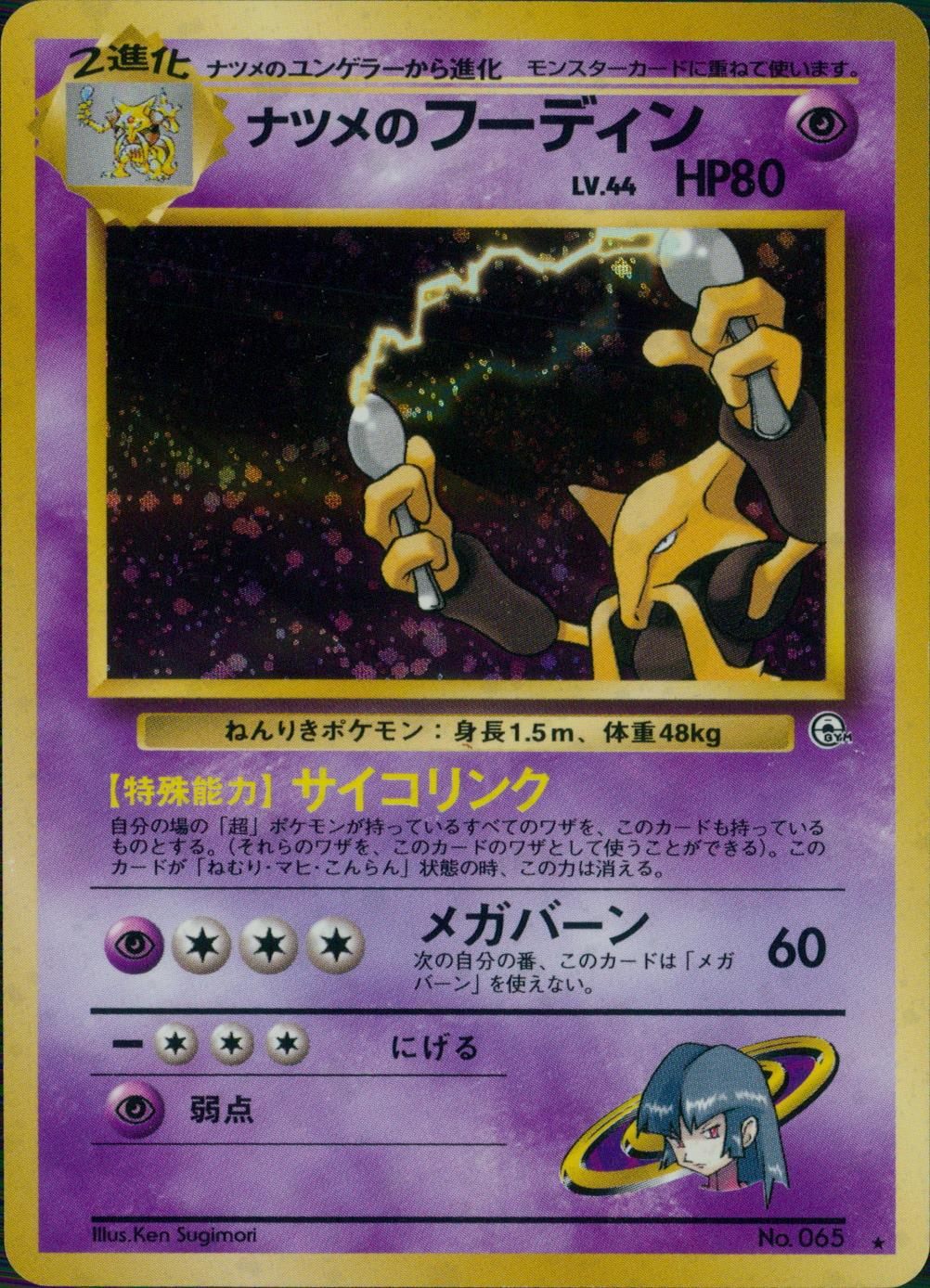 [Condition B] Old Back No.065 Natsume's Alakazam LV.44/HP80