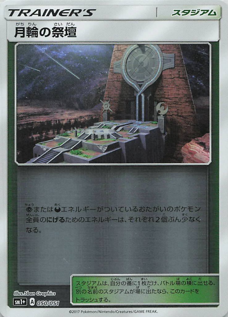 050/051/SM1+/月輪の祭壇
