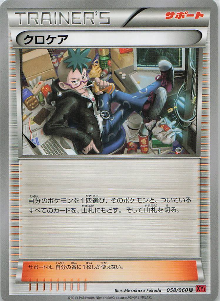058/060/XY1/U クロケア