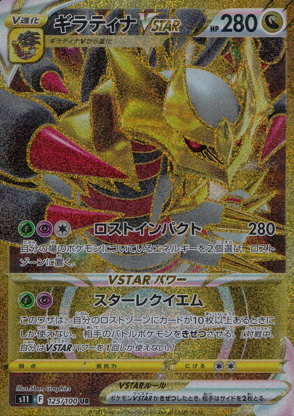 125/100/S11/B/UR Giratina VSTAR